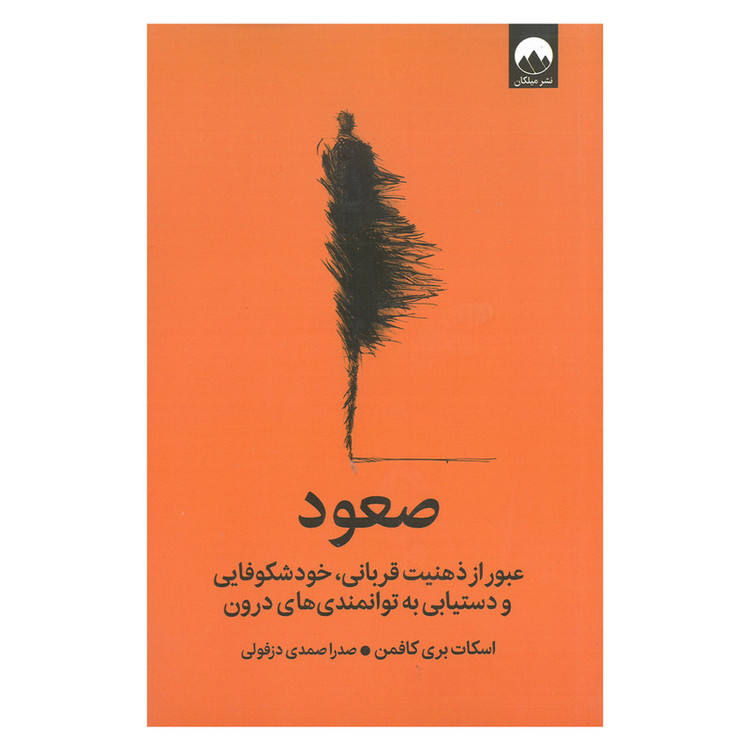 کتاب صعود عبور از ذهنیت قربانی اثر اسکات بری کافمن ترجمه صدرا صمدی دزفولی نشر میلکان R6Y