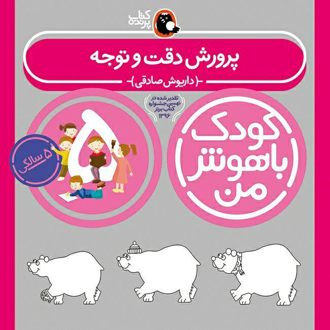کتاب کودک باهوش من 5 سالگی اثر داریوش صادقی انتشارات کتاب پرنده MG7 مدل 1