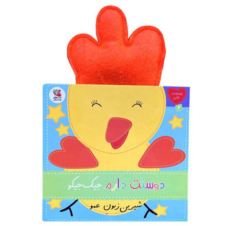 کتاب دوستت دارم 4 جیک جیکوشیرین زبون عمو اثر ساندرا مگسامن ترجمه سیده سودابه احمدی انتشارات سایه گستر JTS