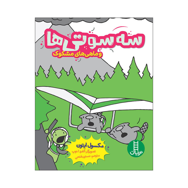 کتاب سهسوتیها و ماهی مشکوک اثر مکسول ایتون انتشارات فنی ایران JFE