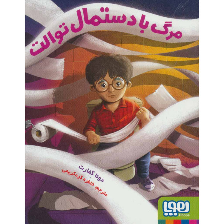کتاب مرگ با دستمال توالت اثر دونا گفارت انتشارات هوپا F5S