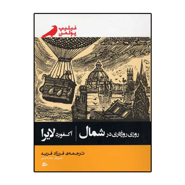 کتاب روزی روزگاری در شمال اثر فیلیپ پولمن انتشارات پریان F5S
