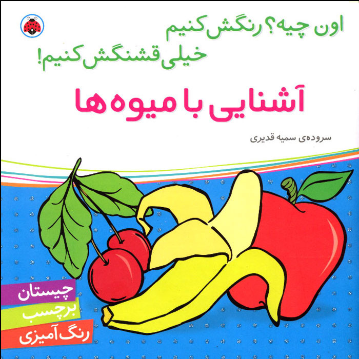 کتاب اون کیه؟ رنگش کنیم خیلی قشنگش کنیم آشنایی با میوهها اثر سمیه قدیری انتشارات شهر قلم F5S