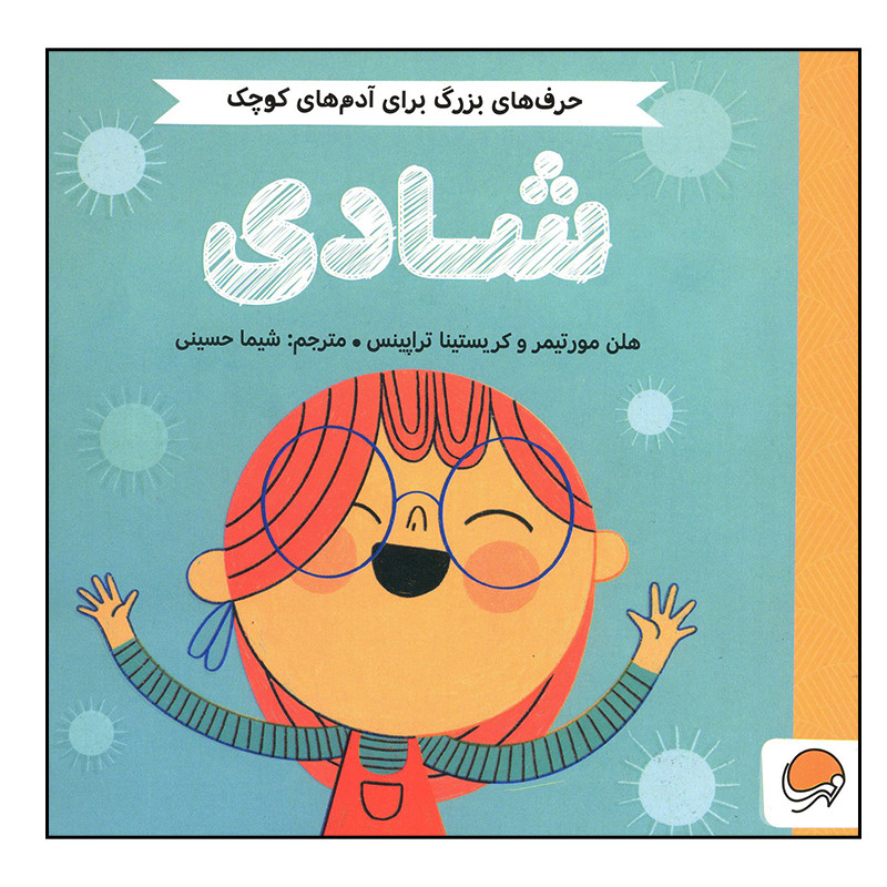 کتاب شادی اثر هلن مورتیمر و کریستینا تراپینس نشر مهرسا F5S