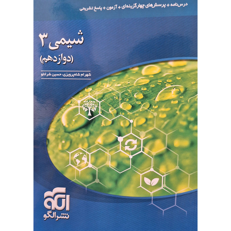 کتاب تست شیمی دوازدهم اثر شهرام شاه پرویزی نشر الگو 2UN
