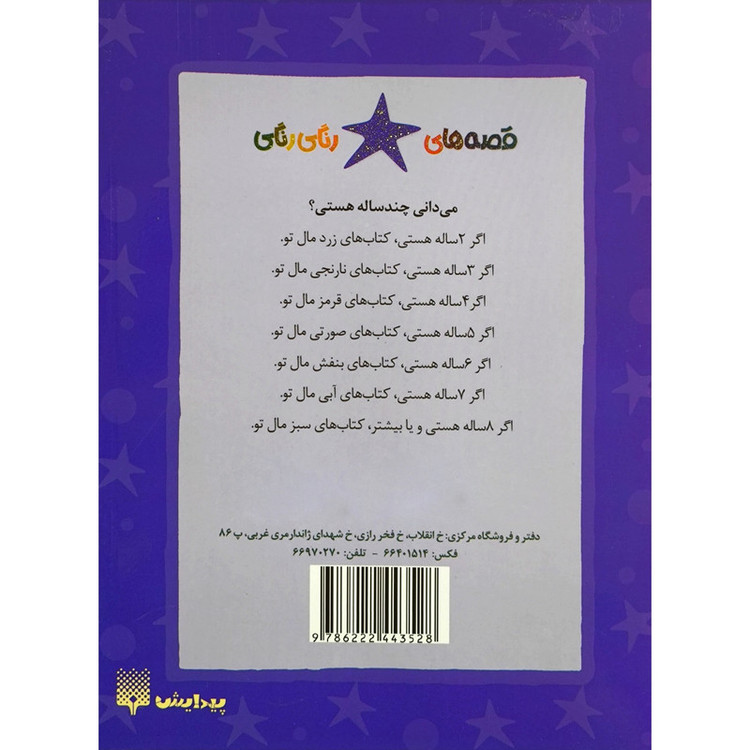 کتاب قصه های رنگی رنگی رابی ربات عجیب اثر الیزابت دیل انتشارات پیدایش 2UN