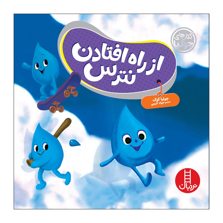 کتاب از راه افتادن نترس اثر جولیا کوک انتشارات فنی ایران 2UN