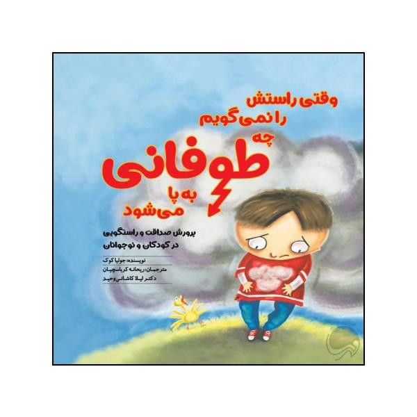 کتاب وقتی راستش را نمی گویم چه طوفانی برپا می شود اثر جولیا کوک نشر مهرسا 2UN