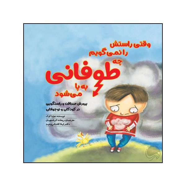 کتاب وقتی راستش را نمی گویم چه طوفانی برپا می شود اثر جولیا کوک نشر مهرسا 2UN