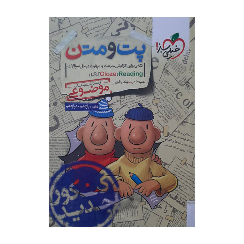کتاب پت و متن اثر جمعی از نویسندگان انتشارات خیلی سبز 2UN