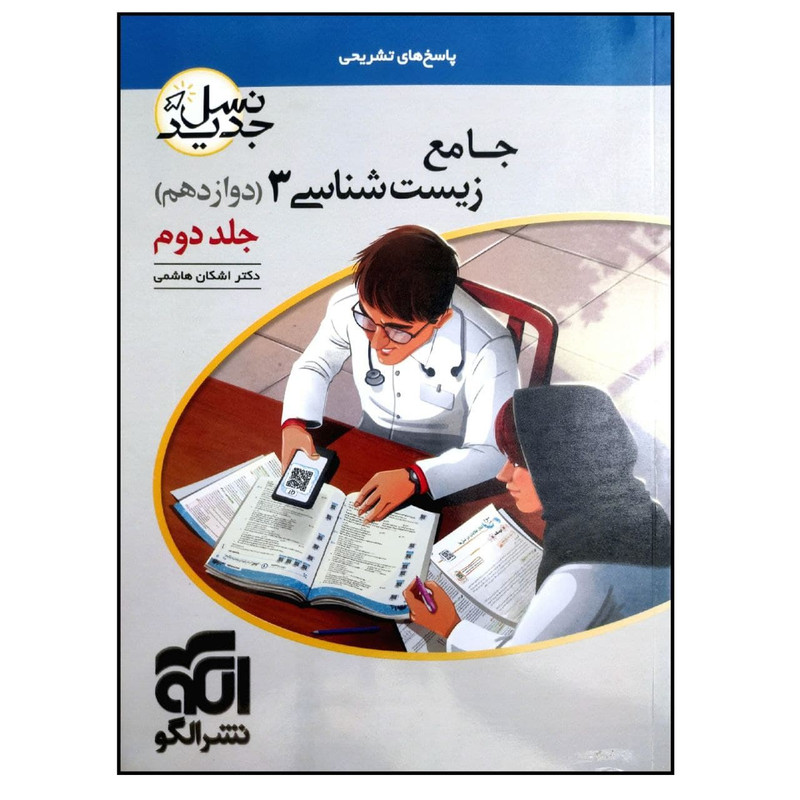 کتاب پاسخ نامه تشریحی جامع زیست شناسی 3 دوازدهم نسل جدید ویژه کنکور 1401 اثر دکتر اشکان هاشمی نشر الگو 2UN