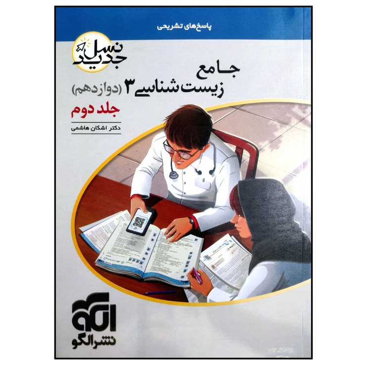 کتاب پاسخ نامه تشریحی جامع زیست شناسی 3 دوازدهم نسل جدید ویژه کنکور 1401 اثر دکتر اشکان هاشمی نشر الگو 2UN