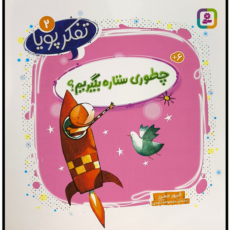 کتاب تفکر پویا 2 چطوری ستاره بگیریم اثر الیور جفرز ترجمه معصومه داودی انتشارات قدیانی 2UN