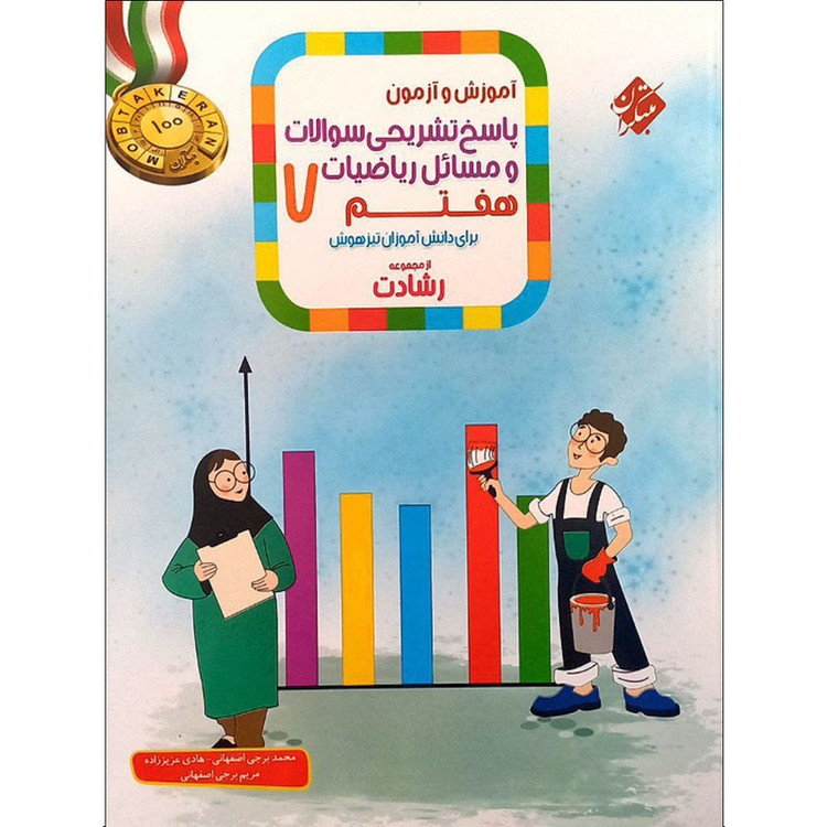 کتاب آموزش و ازمون پاسخ های تشریحی سوالات و مسائل ریاضیات هفتم رشادت اثر جمعی از نویسندگان انتشارات مبتکران 2UN