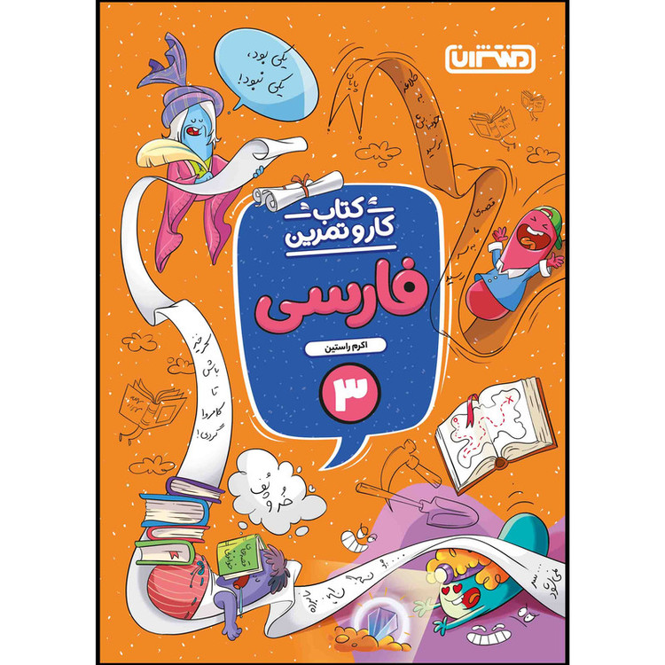 کتاب کار و تمرین فارسی سوم ابتدایی اثر اکرم راستین انتشارات منتشران 2UN