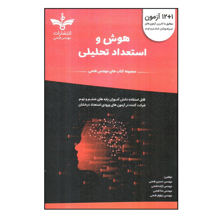 کتاب هوش و استعداد تحلیلی اثر جمعی از نویسندگان انتشارات مهندس فتحی 2UN