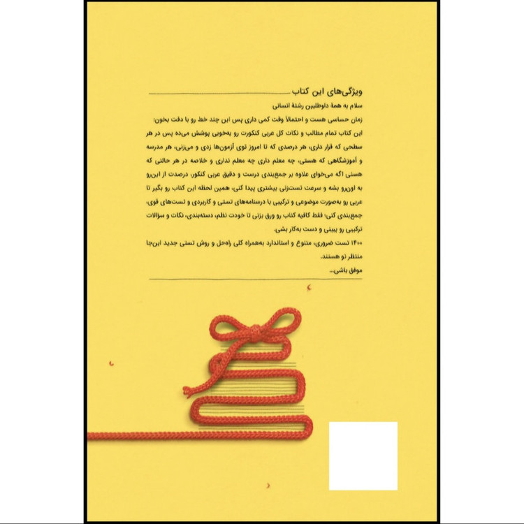 کتاب جمع بندی عربی انسانی اثر مهران ترکمان نشر مهروماه 2UN