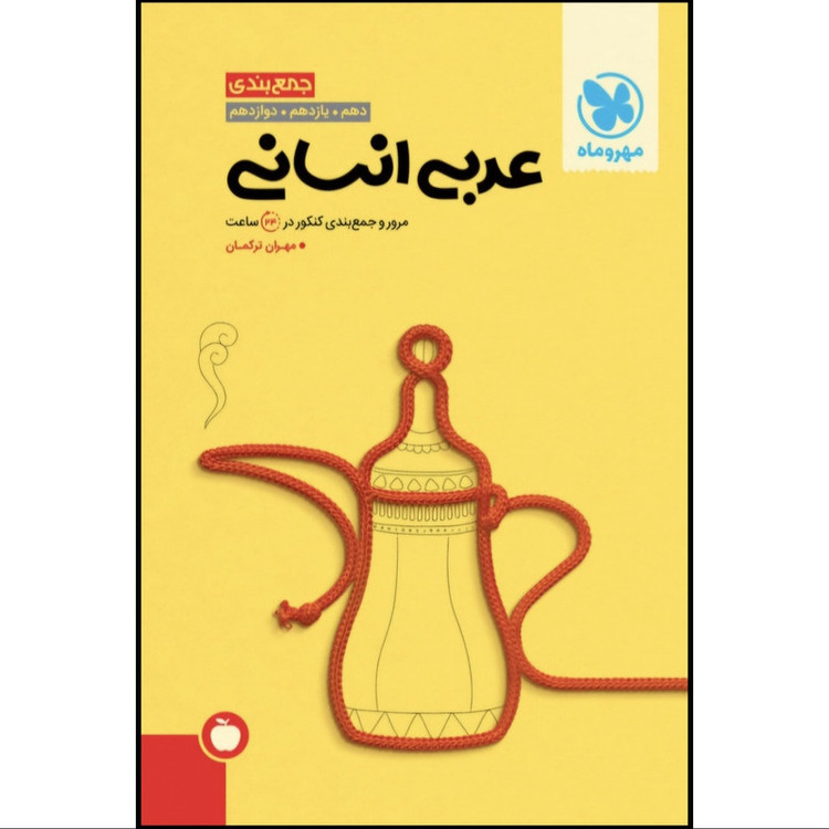 کتاب جمع بندی عربی انسانی اثر مهران ترکمان نشر مهروماه 2UN