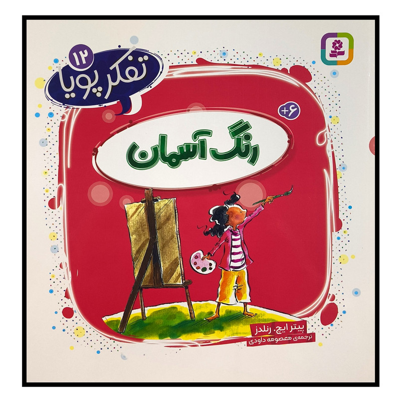 کتاب تفکر پویا 12 رنگ آسمان اثر پیترایچ رنلدز ترجمه معصومه داودی انتشارات قدیانی 2UN