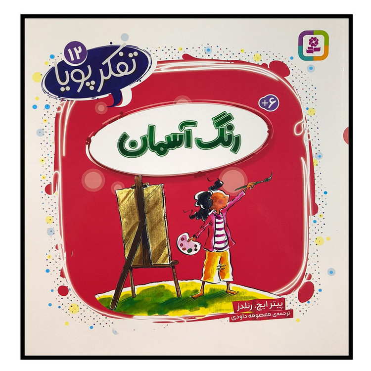 کتاب تفکر پویا 12 رنگ آسمان اثر پیترایچ رنلدز ترجمه معصومه داودی انتشارات قدیانی 2UN