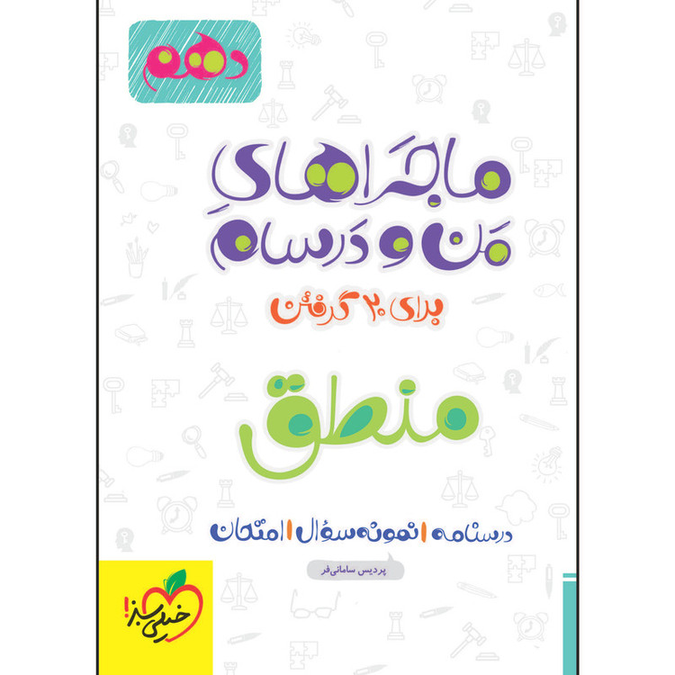 کتاب ماجراهای من و درسام منطق دهم اثر پردیس سامانی فر انتشارات خیلی سبز 2UN