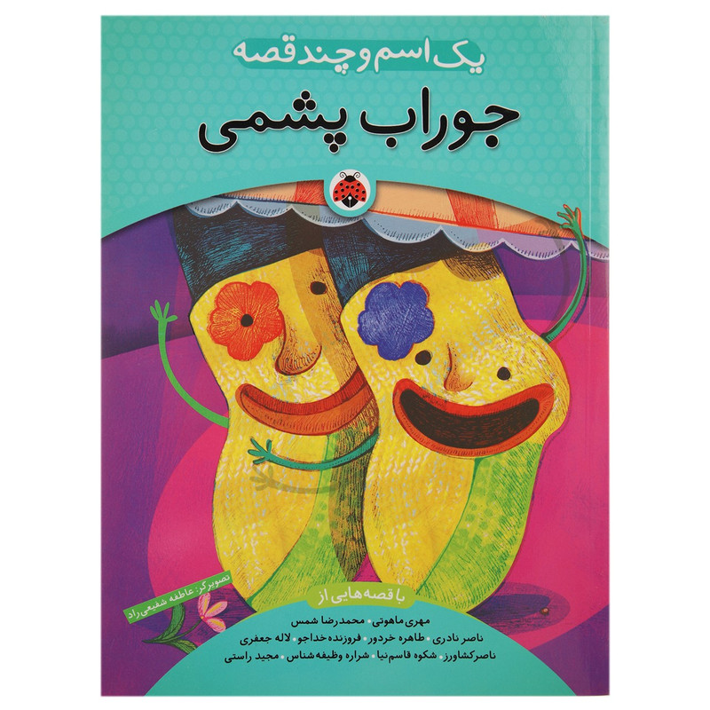 کتاب یک اسم و چند قصه جوراب پشمی اثر شکوه قاسم نیا 2UN