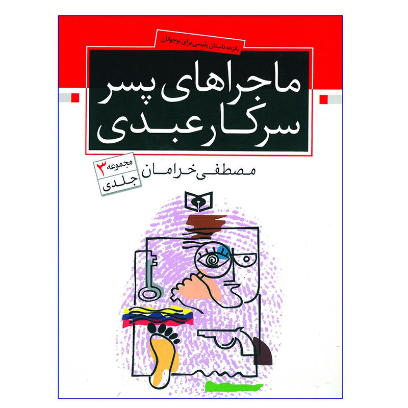 کتاب ماجراهای پسر سرکار عبدی اثر مصطفی خرامان انتشارات قدیانی 2UN