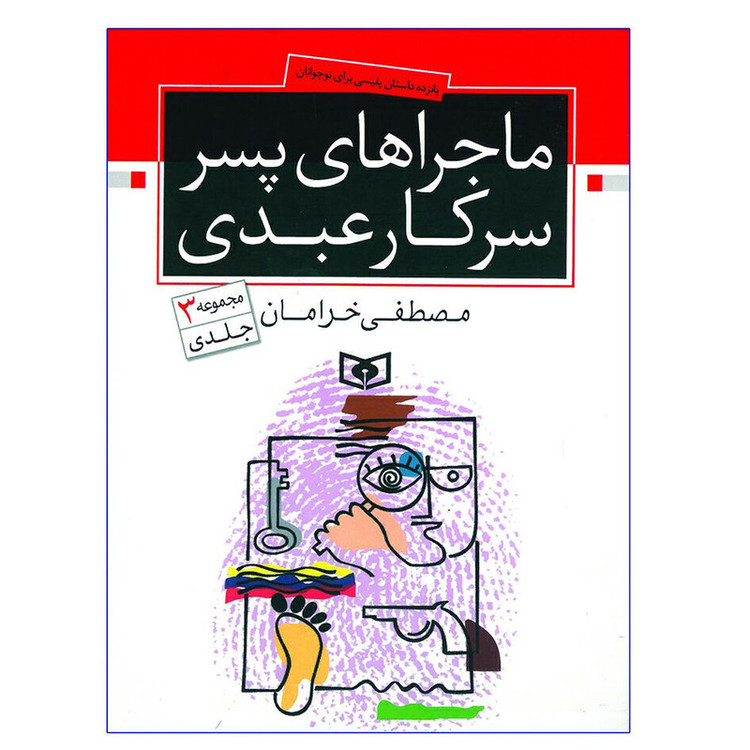 کتاب ماجراهای پسر سرکار عبدی اثر مصطفی خرامان انتشارات قدیانی 2UN
