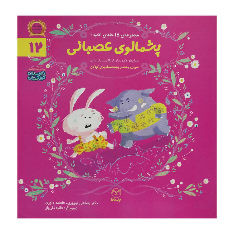 کتاب ادب 12 پشمالوی عصبانی اثر رضا علی نوروزی نشر یارمانا 2UN