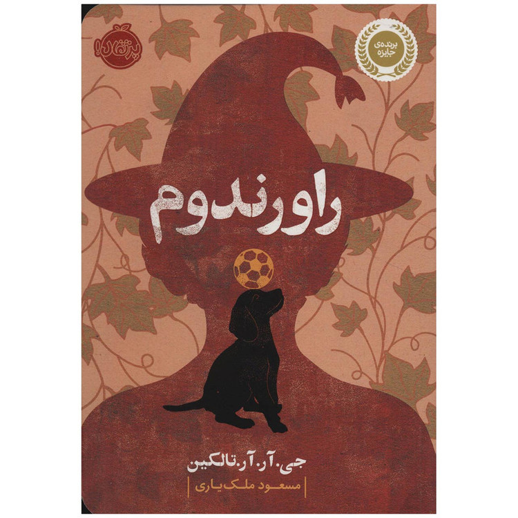 کتاب راورندوم اثر جی. آر. آر. تالکین 2UN