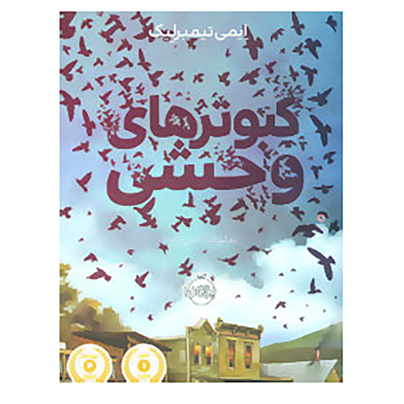 کتاب کبوتر های وحشی اثر ایمی تیمبرلیک 2UN