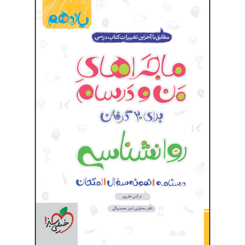 کتاب ماجراهای من و درسام روانشناسی یازدهم اثر نرگس نظرپور انتشارات خیلی سبز 2UN