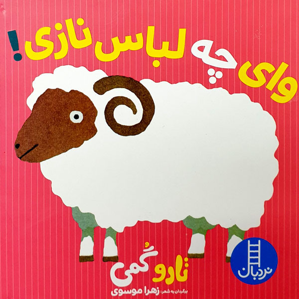 کتاب وای چه لباس نازی اثر تارو گمی انتشارات نردبان JFE