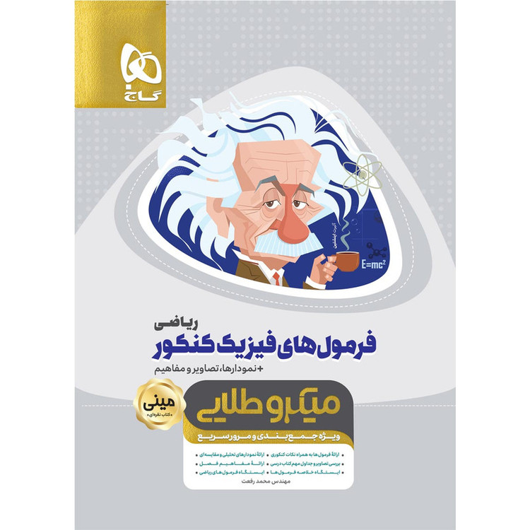 کتاب فرمول های فیزیک جامع کنکور ریاضی سری مینی میکرو طلایی اثر محمد رفعت انتشارات بین المللی گاج 2UN