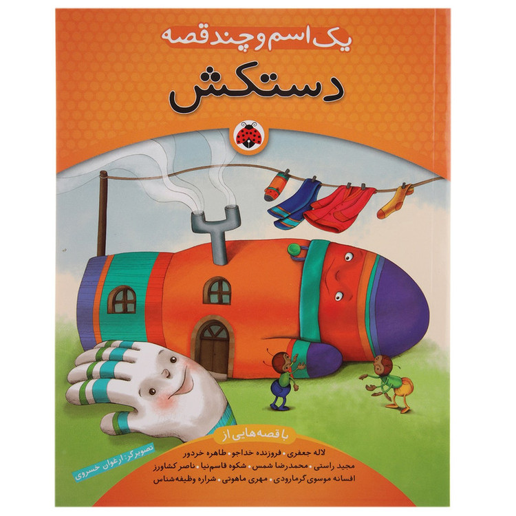 کتاب یک اسم و چند قصه دستکش اثر شکوه قاسم نیا 2UN