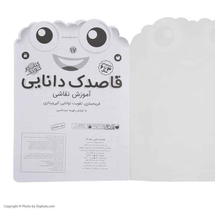 کتاب قاصدک دانایی اثر فهیمه سیدناصری نشر ذکر جلد 17 2UN