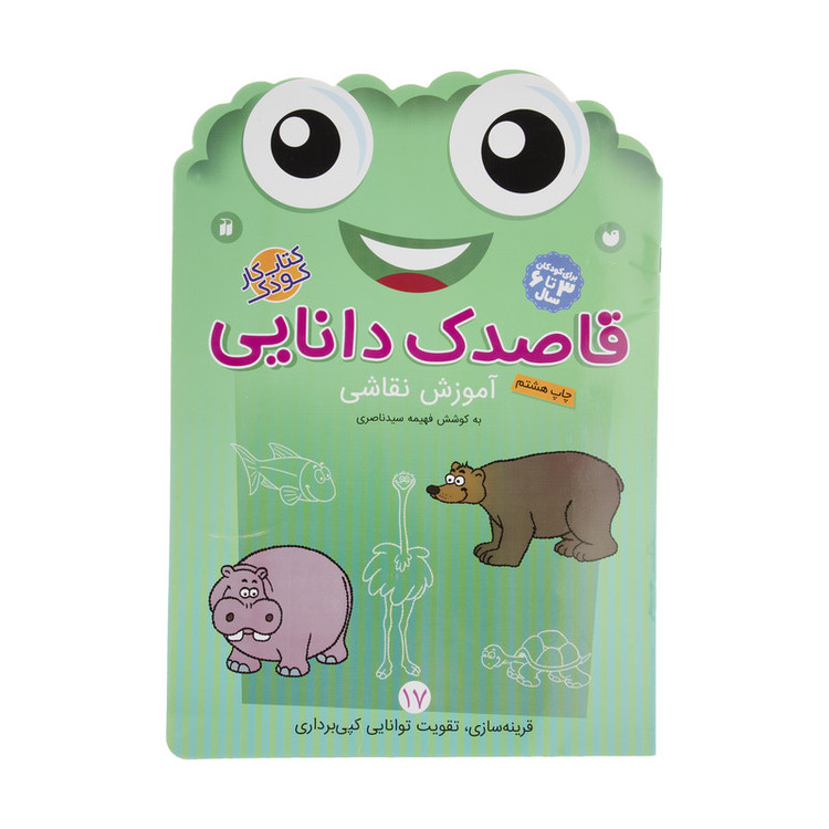 کتاب قاصدک دانایی اثر فهیمه سیدناصری نشر ذکر جلد 17 2UN