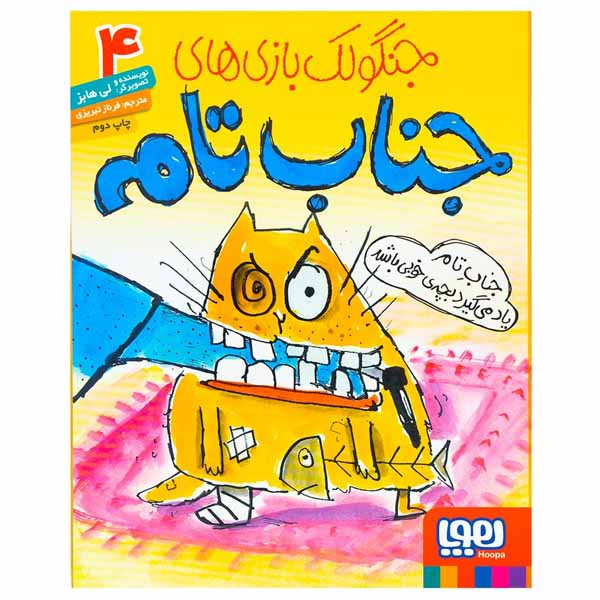 کتاب جنگولک بازی های جناب تام اثر لی هابز انتشارات هوپا 2UN