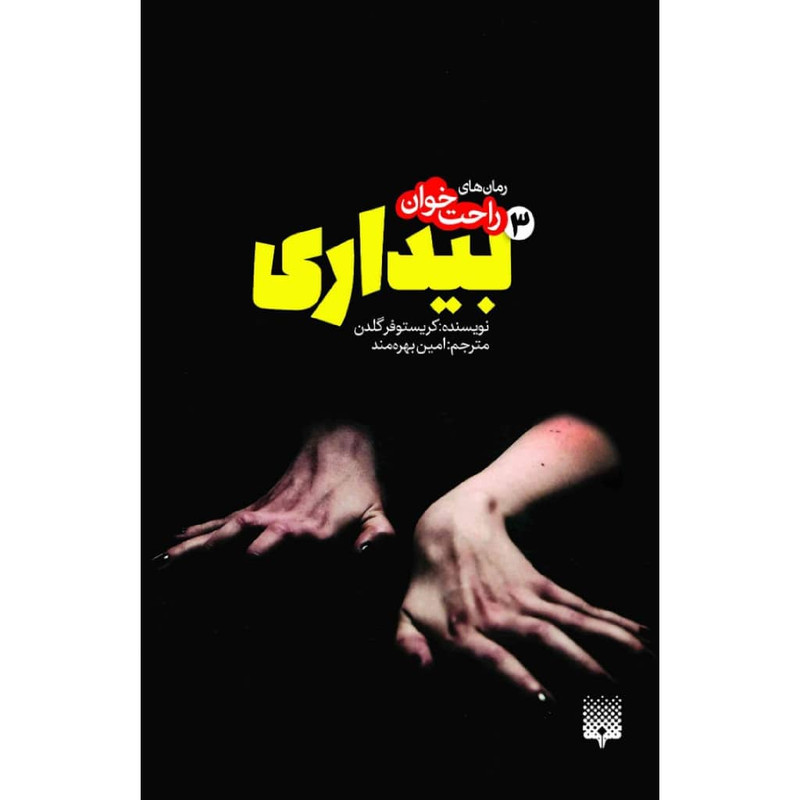 کتاب بیداری 3 اثر کریستوفر گلدن نشر پیدایش 2UN