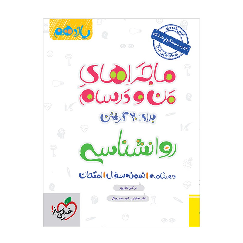 کتاب ماجرا روانشناسی یازدهم اثر نرگس نظرپور انتشارات خیلی سبز 2UN