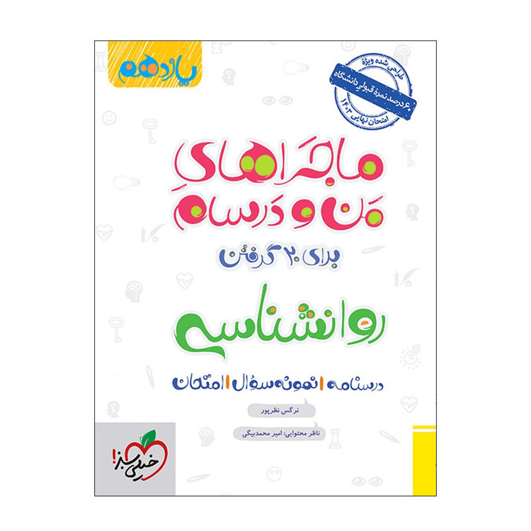 کتاب ماجرا روانشناسی یازدهم اثر نرگس نظرپور انتشارات خیلی سبز 2UN