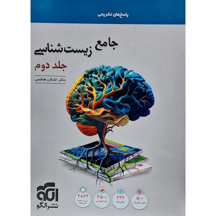 کتاب پاسخ های تشریحی جامع زیست شناسی اثر دکتر اشکان هاشمی نشر الگو 2UN