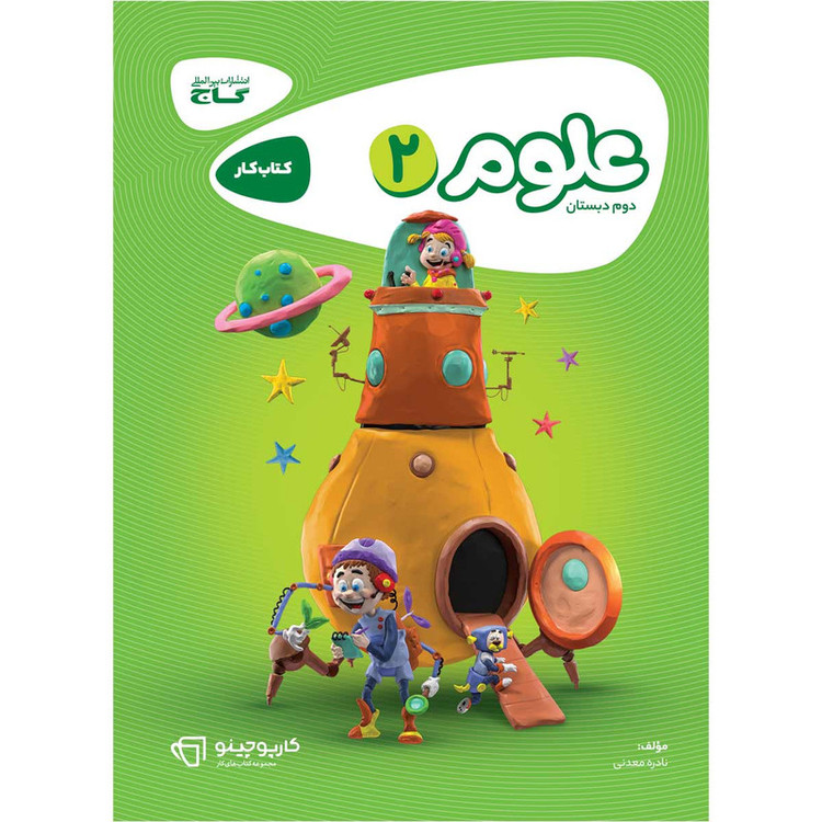کتاب علوم دوم سری کارپوچینو اثر نادره معدنی انتشارات بین المللی گاج 2UN