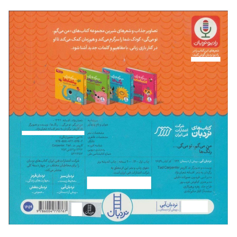 کتاب من میگم تو میگی رنگها اثر تد کارپنتر انتشارات فنی ایران 2UN