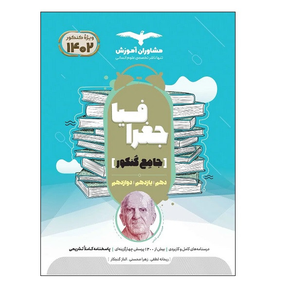 کتاب جغرافیا جامع کنکور ویژه 1402 اثر جمعی از نویسندگان انتشارات مشاوران آموزش 2UN