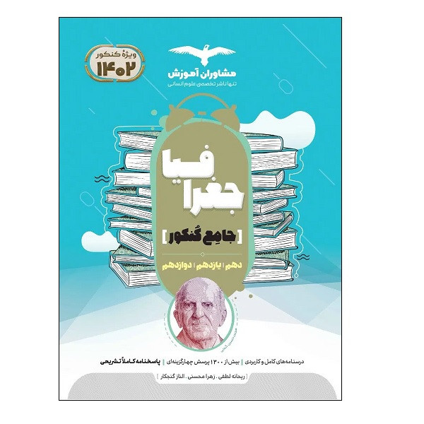 کتاب جغرافیا جامع کنکور ویژه 1402 اثر جمعی از نویسندگان انتشارات مشاوران آموزش 2UN