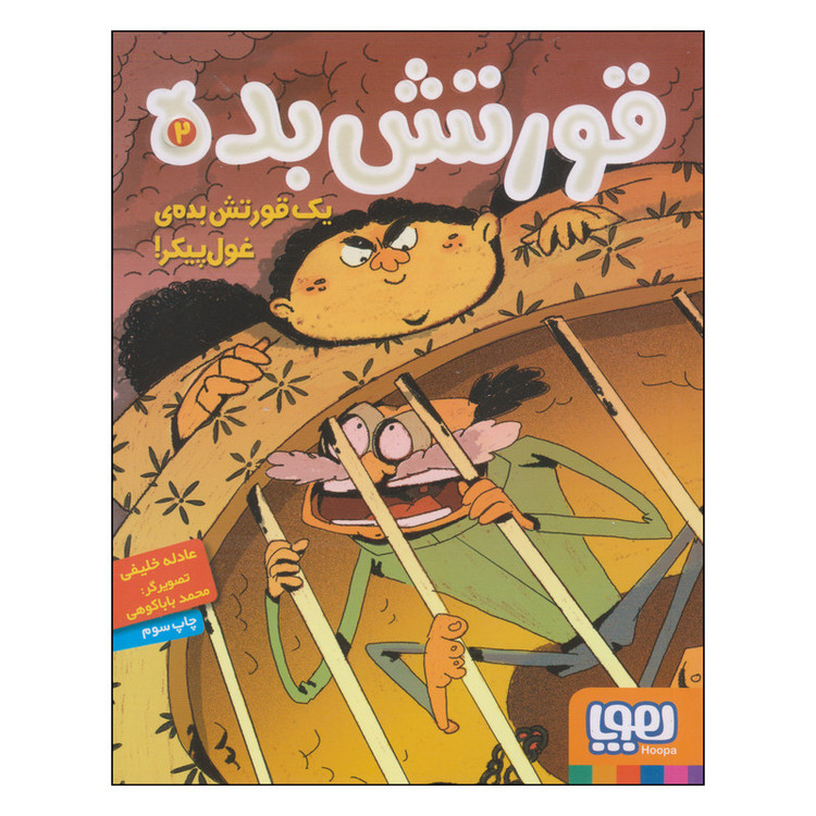 کتاب قورتش بده اثر عادله خلیفی نشر هوپا جلد 2 2UN