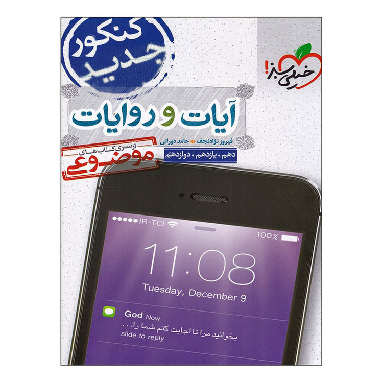 کتاب موضوعی آیات و روایات اثر فیروز نژادنجف و حامد دورانی انتشارات خیلی سبز 2UN