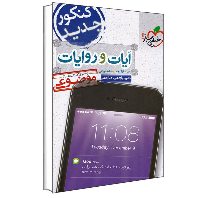 کتاب موضوعی آیات و روایات اثر فیروز نژادنجف و حامد دورانی انتشارات خیلی سبز 2UN