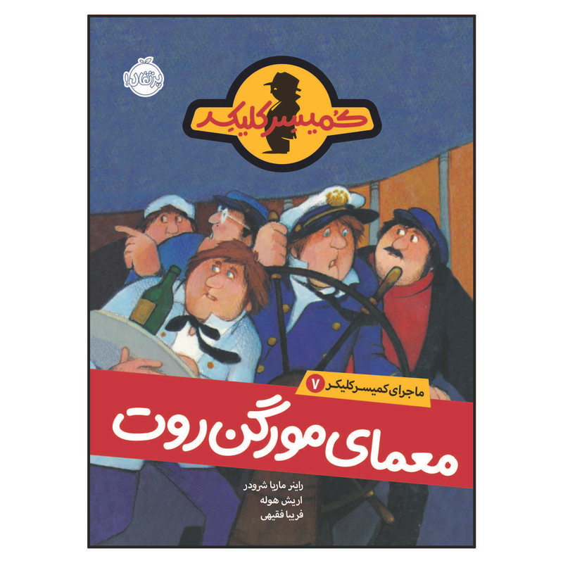کتاب ماجرای کمیسر کلیکر7 معمای مورگن روت اثر راینر ماریا شرودر انتشارات پرتقال 2UN